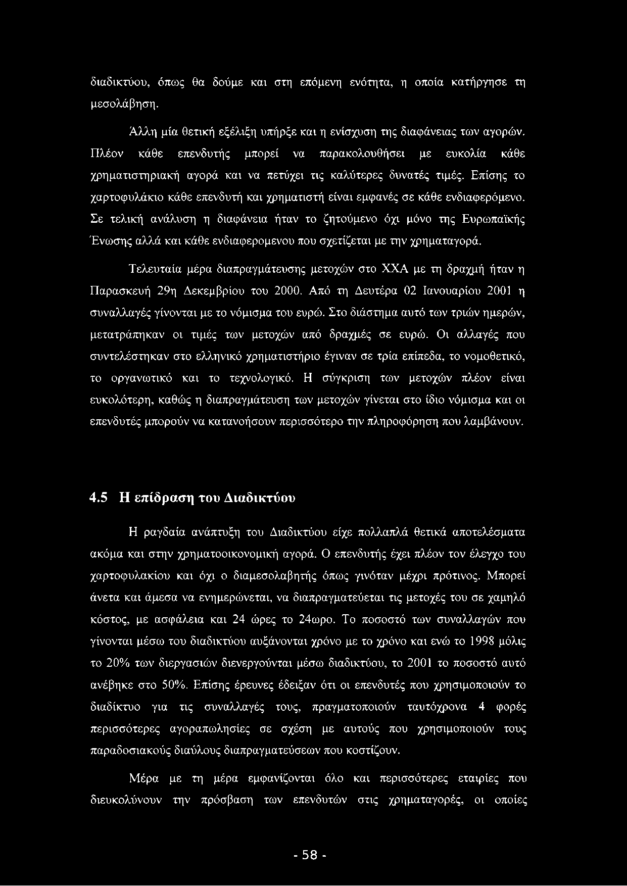 διαδικτύου, όπως θα δούμε και στη επόμενη ενότητα, η οποία κατήργησε τη μεσολάβηση. Άλλη μία θετική εξέλιξη υπήρξε και η ενίσχυση της διαφάνειας των αγορών.