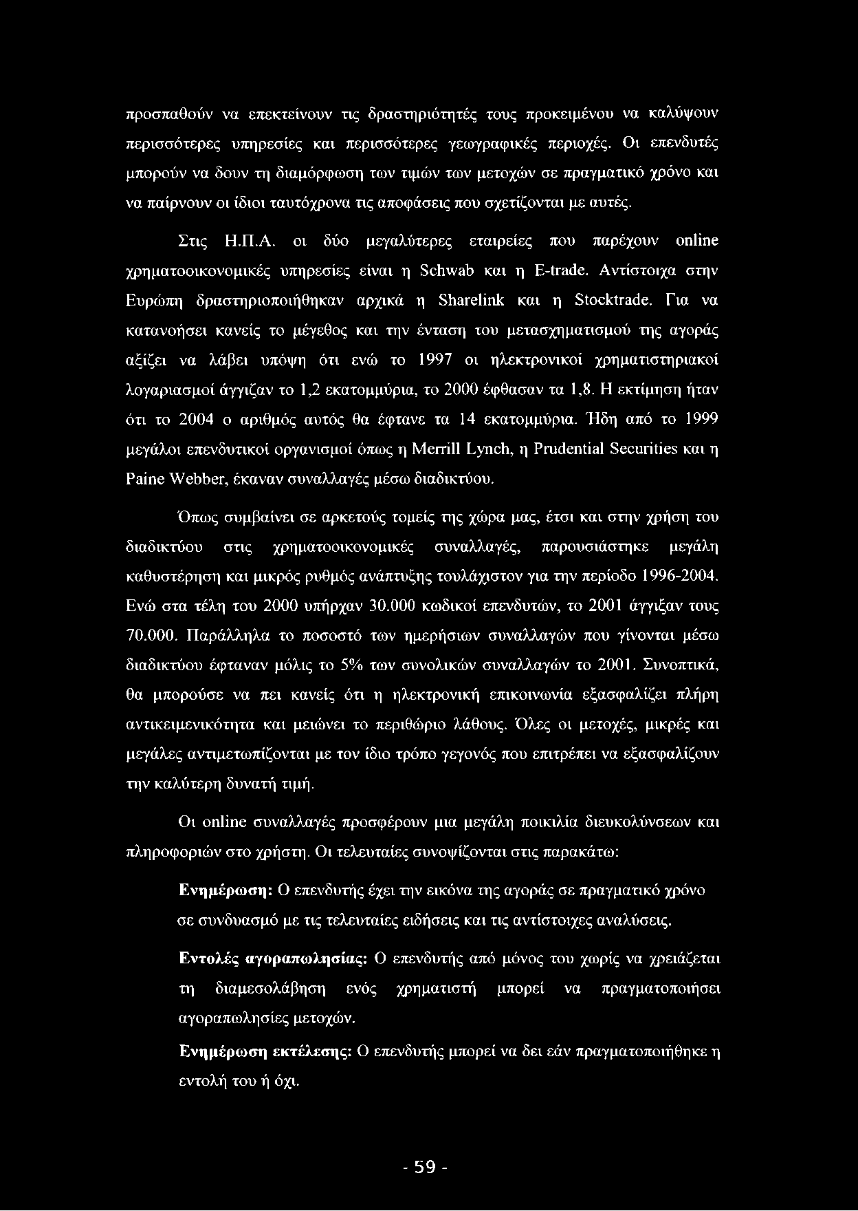 προσπαθούν να επεκτείνουν τις δραστηριότητές τους προκειμένου να καλύψουν περισσότερες υπηρεσίες και περισσότερες γεωγραφικές περιοχές.