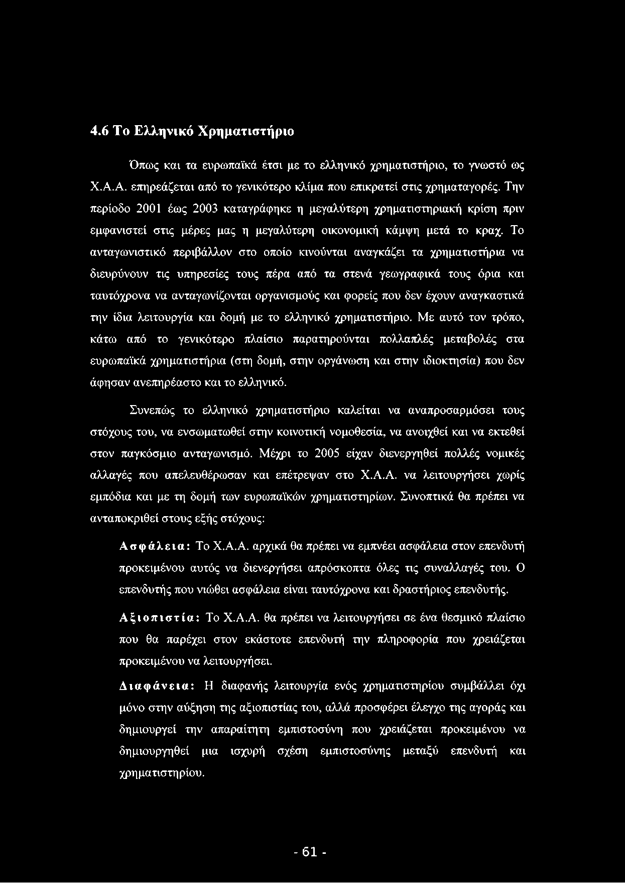 4.6 Το Ελληνικό Χρηματιστήριο Όπως και τα ευρωπαϊκά έτσι με το ελληνικό χρηματιστήριο, το γνωστό ως Χ.Α.Α. επηρεάζεται από το γενικότερο κλίμα που επικρατεί στις χρηματαγορές.