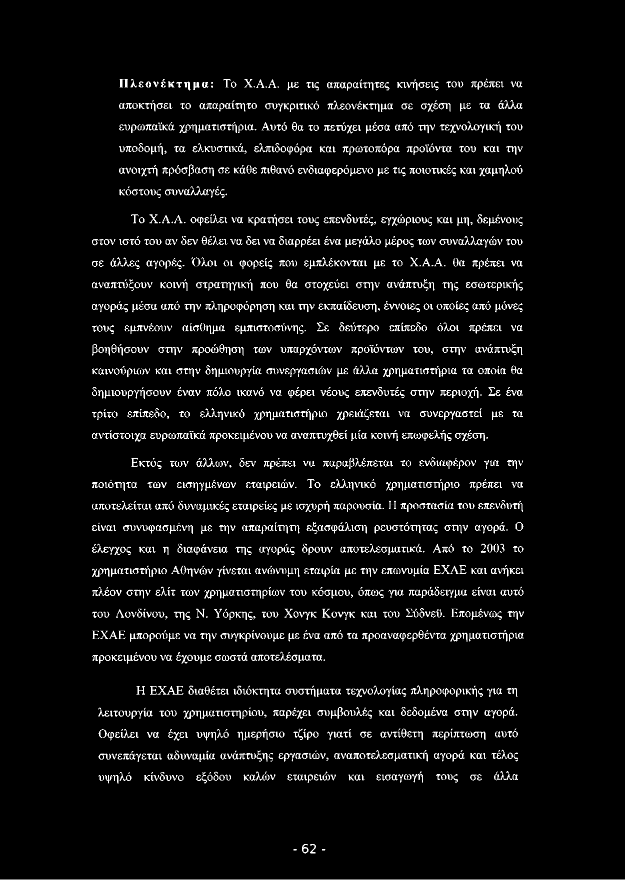 Πλεονέκτημα: Το Χ.Α.Α. με τις απαραίτητες κινήσεις του πρέπει να αποκτήσει το απαραίτητο συγκριτικό πλεονέκτημα σε σχέση με τα άλλα ευρωπαϊκά χρηματιστήρια.