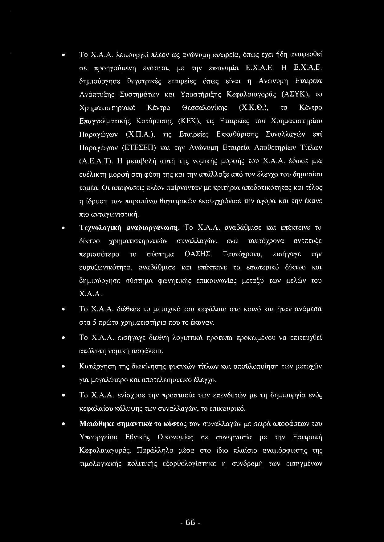 Το Χ.Α.Α. λειτουργεί πλέον ως ανώνυμη εταιρεία, όπως έχει ήδη αναφερθεί σε προηγούμενη ενότητα, με την επωνυμία Ε.