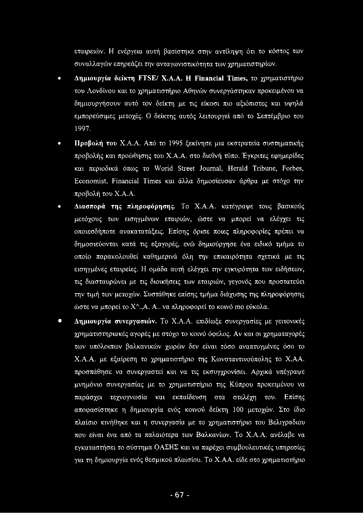 εταιρειών. Η ενέργεια αυτή βασίστηκε στην αντίληψη ότι το κόστος των συναλλαγών επηρεάζει την ανταγωνιστικότητα των χρηματιστηρίων. Δημιουργία δείκτη FTSE/ Χ.Α.