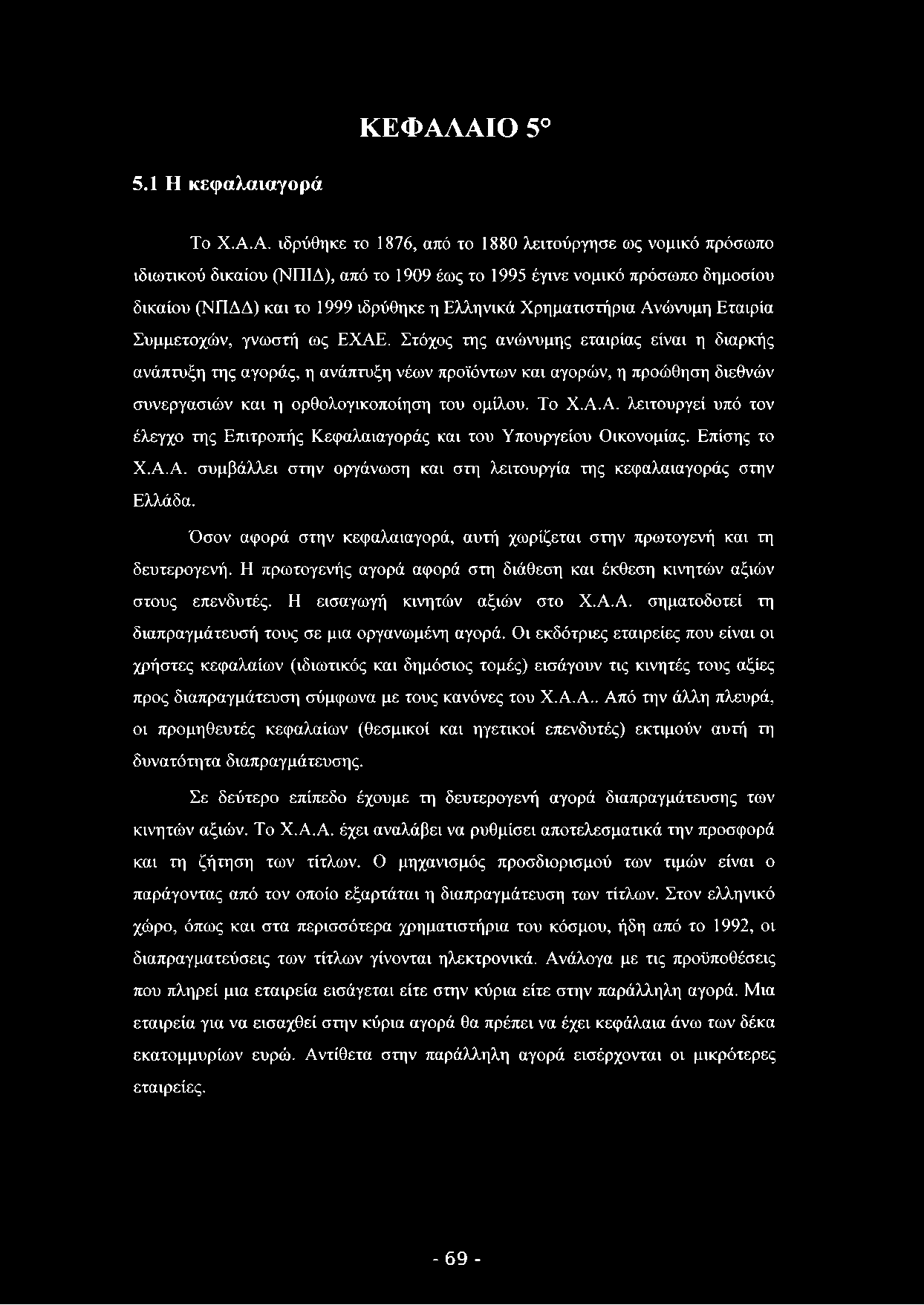 ΚΕΦΑΛΑΙΟ 5 5.1 Η κ εφ α λ α ια γ ο ρ ά Το Χ.Α.Α. ιδρύθηκε το 1876, από το 1880 λειτούργησε ως νομικό πρόσωπο ιδιωτικού δικαίου (ΝΠΙΔ), από το 1909 έως το 1995 έγινε νομικό πρόσωπο δημοσίου δικαίου