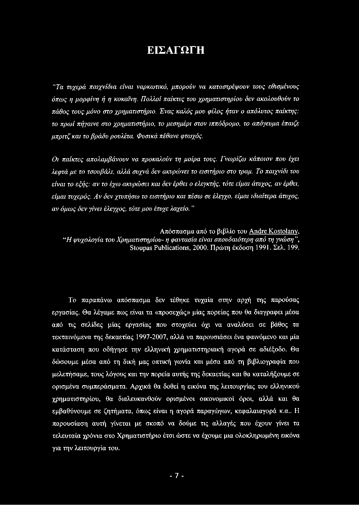 ΕΙΣΑΓΩΓΗ Τα τυχερά παιχνίδια είναι ναρκωτικό, μπορούν να καταστρέψουν τους εθισμένους όπως η μορφίνη ή η κοκαΐνη. Πολλοί παίκτες του χρηματιστηρίου δεν ακολουθούν το πάθος τους μόνο στο χρηματιστήριο.