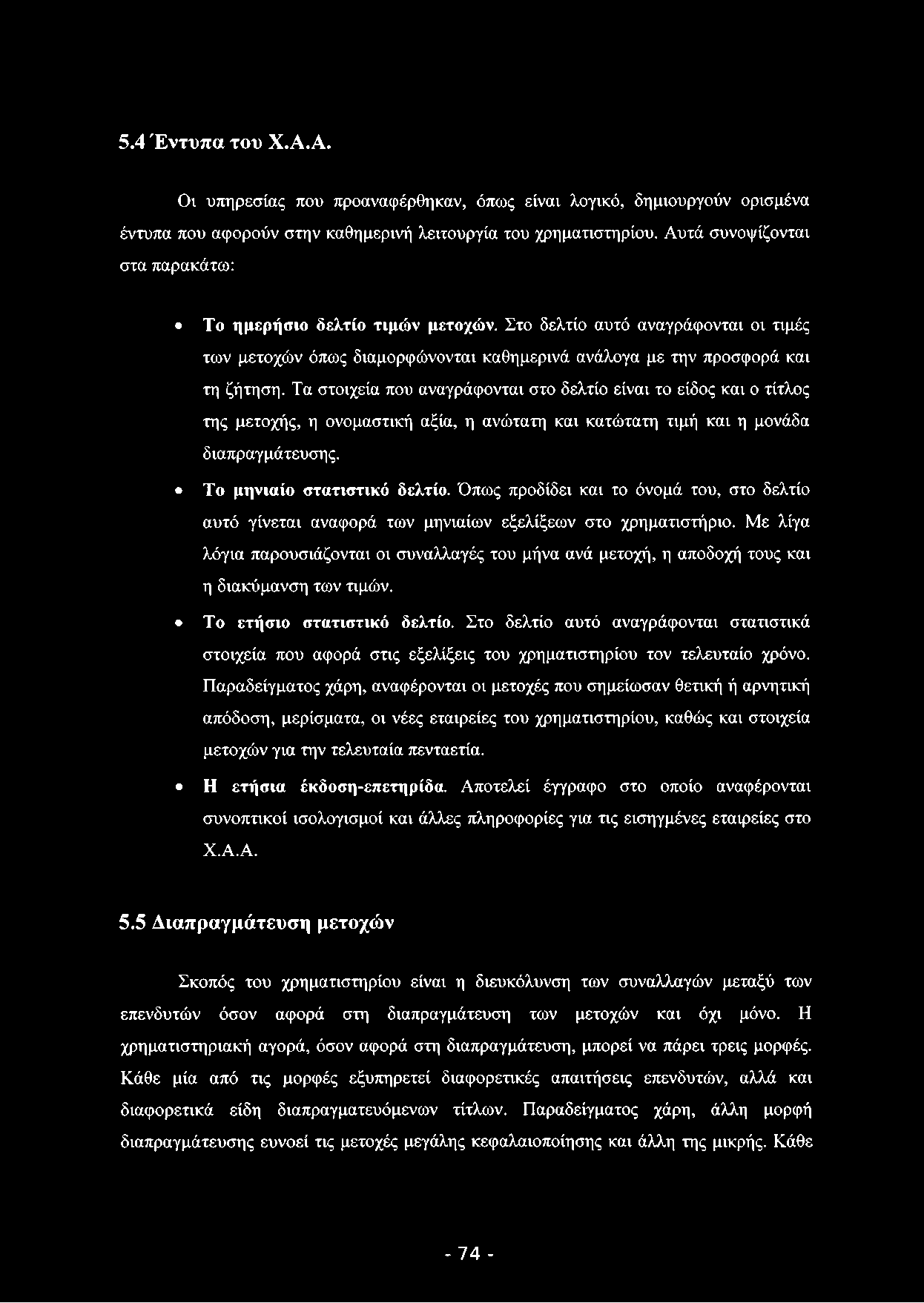 5.4 Έ ν τ υ π α του Χ.Α.Α. Ον υπηρεσίας που προαναφέρθηκαν, όπως είναι λογικό, δημιουργούν ορισμένα έντυπα που αφορούν στην καθημερινή λειτουργία του χρηματιστηρίου.
