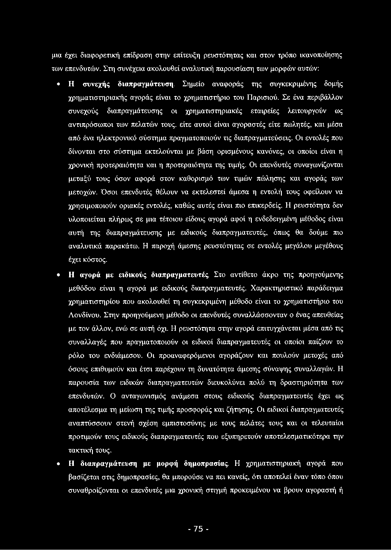 μια έχει διαφορετική επίδραση στην επίτευξη ρευστότητας και στον τρόπο ικανοποίησης των επενδυτών. Στη συνέχεια ακολουθεί αναλυτική παρουσίαση των μορφών αυτών: Η συνεχής διαπραγμάτευση.
