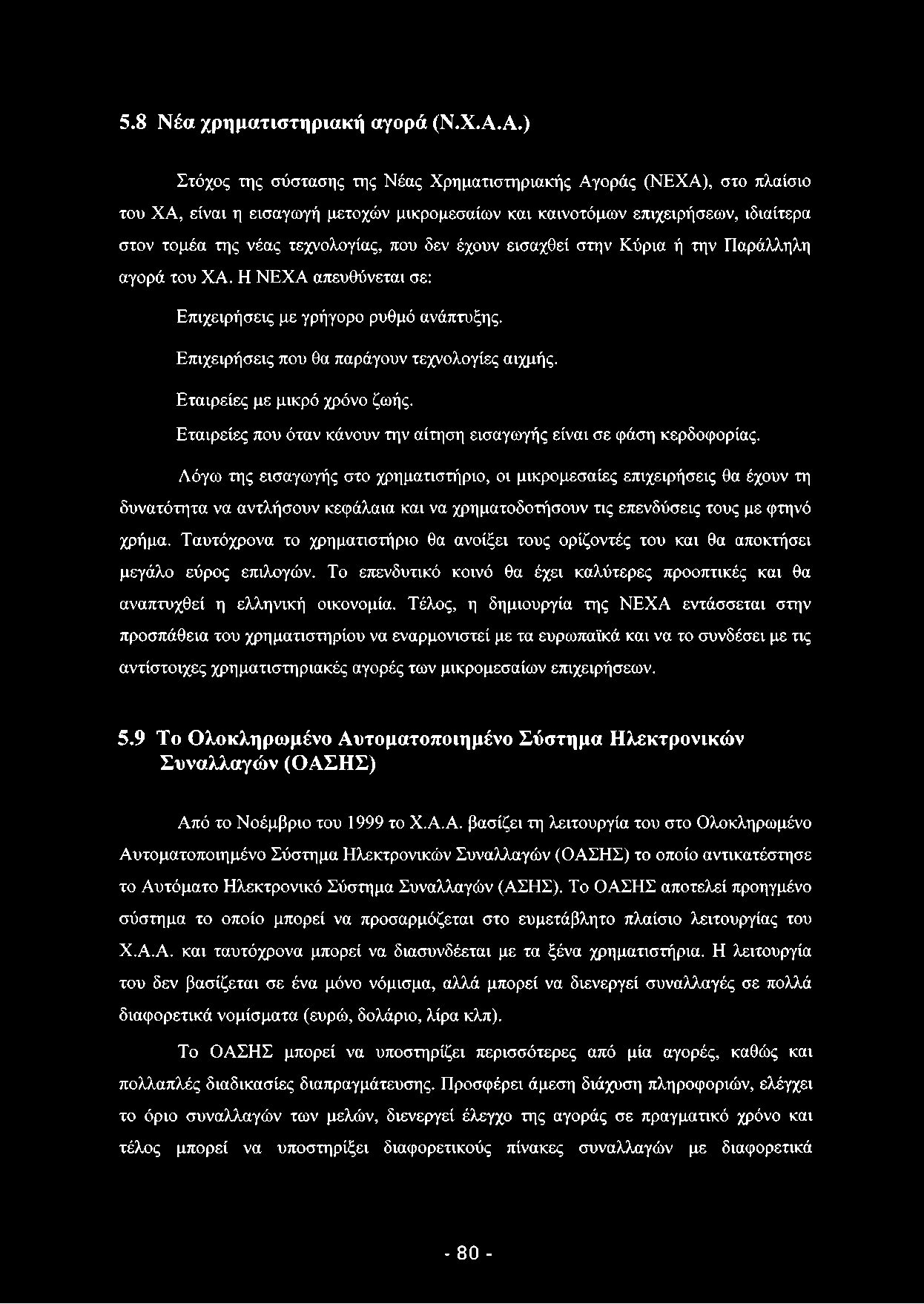 5.8 Νέα χρηματιστηριακή αγορά (Ν.Χ.Α.
