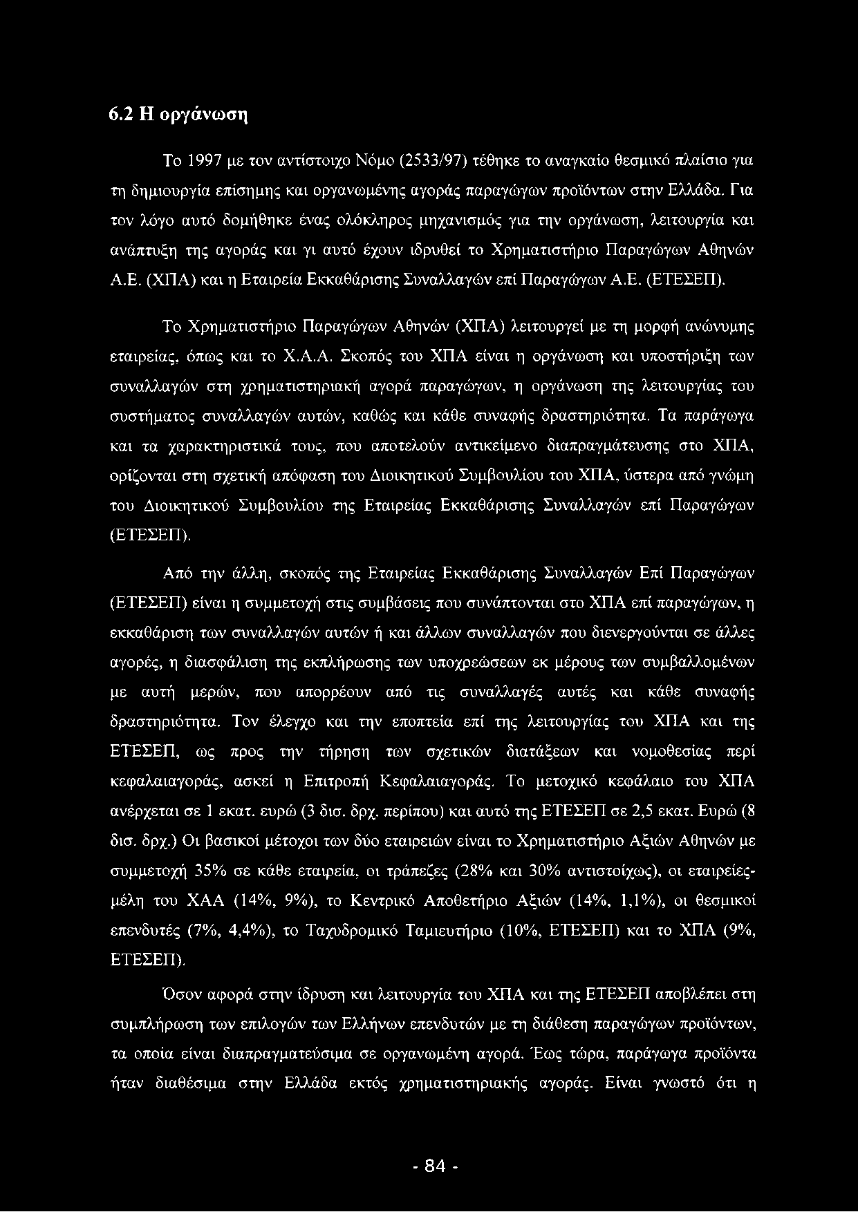 6.2 Η ο ρ γ ά νω σ η Το 1997 με τον αντίστοιχο Νόμο (2533/97) τέθηκε το αναγκαίο θεσμικό πλαίσιο για τη δημιουργία επίσημης και οργανωμένης αγοράς παραγώγων προϊόντων στην Ελλάδα.