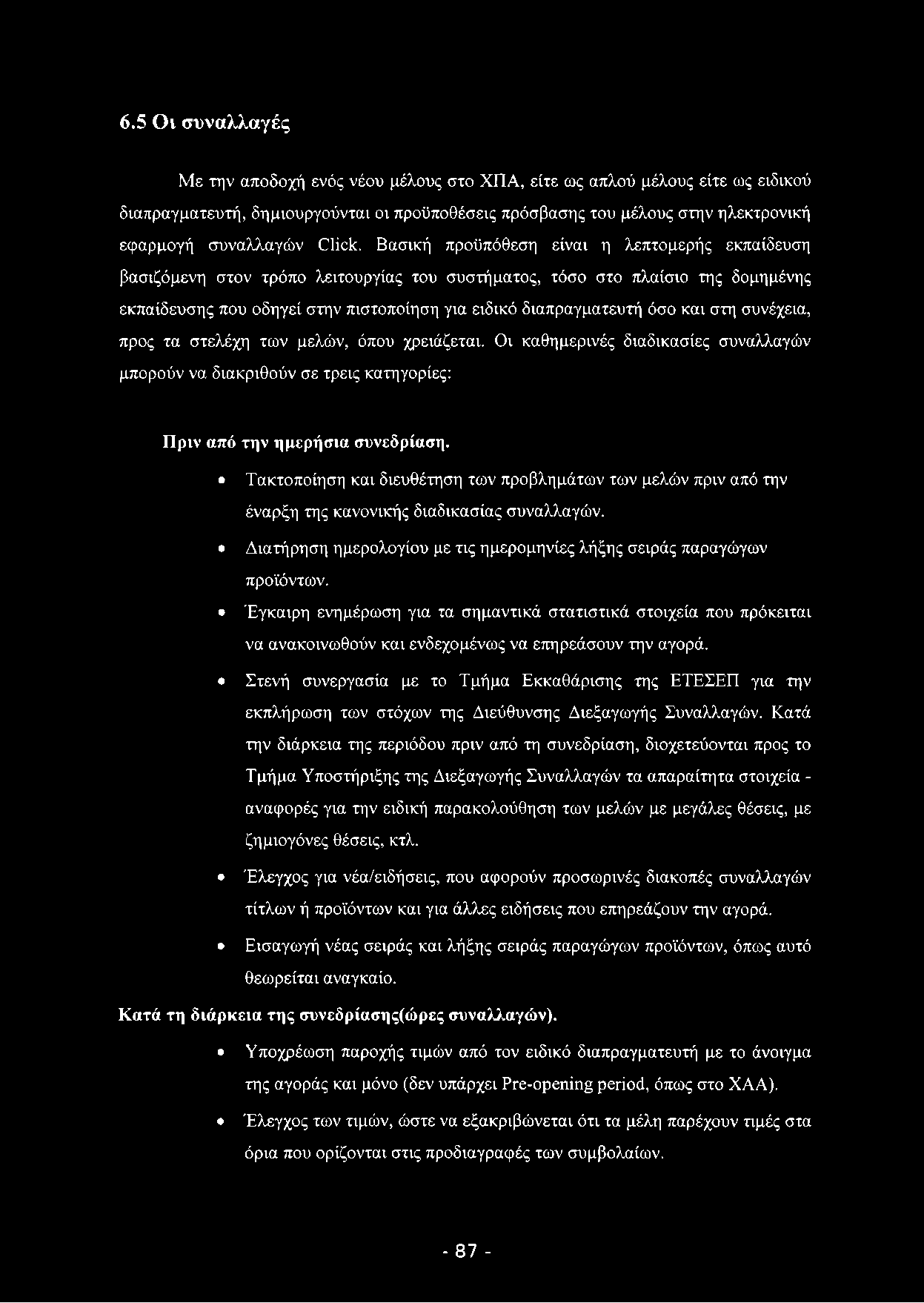 6.5 Ο ι σ υ ν α λ λ α γ ές Με την αποδοχή ενός νέου μέλους στο ΧΠΑ, είτε ως απλού μέλους είτε ως ειδικού διαπραγματευτή, δημιουργούνται οι προϋποθέσεις πρόσβασης του μέλους στην ηλεκτρονική εφαρμογή