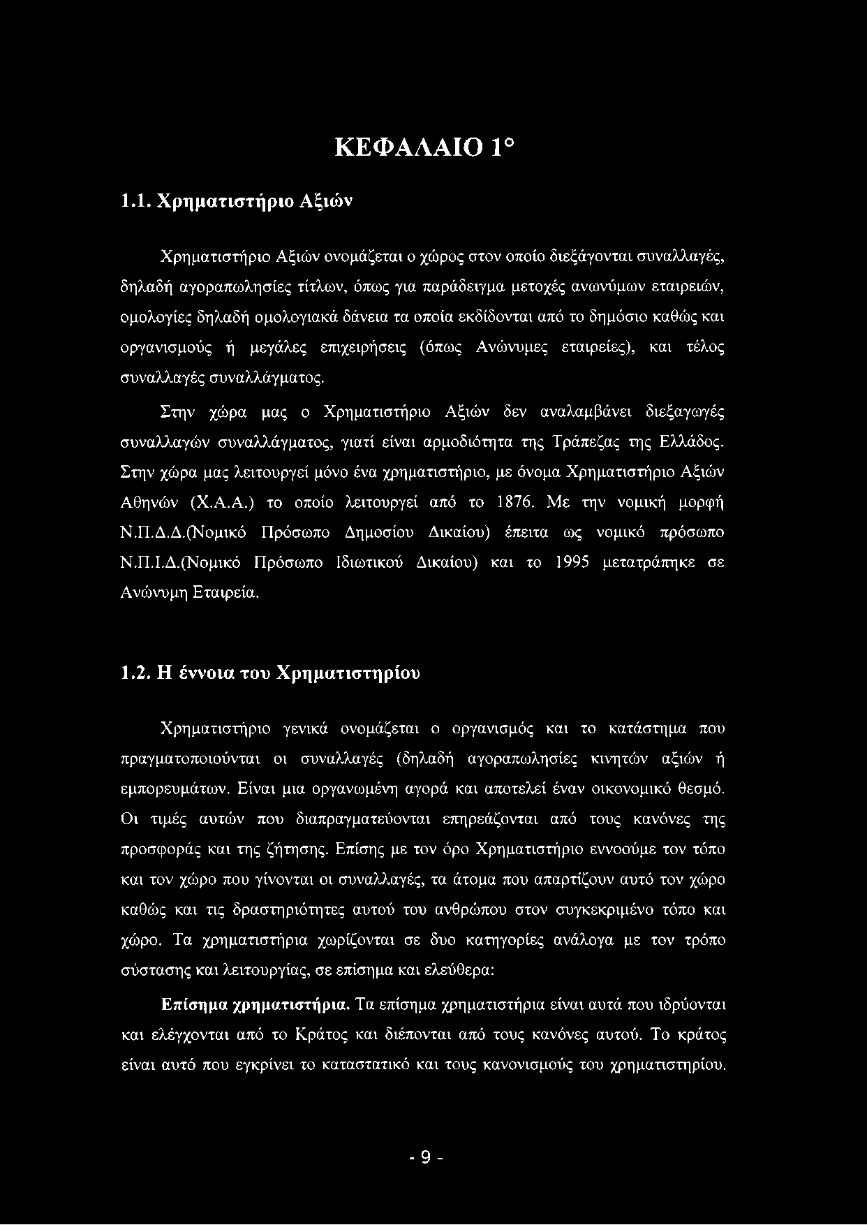 1.1. Χρηματιστήριο Αξιών ΚΕΦΑΛΑΙΟ 1 Χρηματιστήριο Αξιών ονομάζεται ο χώρος στον οποίο διεξάγονται συναλλαγές, δηλαδή αγοραπωλησίες τίτλων, όπως για παράδειγμα μετοχές ανωνύμων εταιρειών, ομολογίες