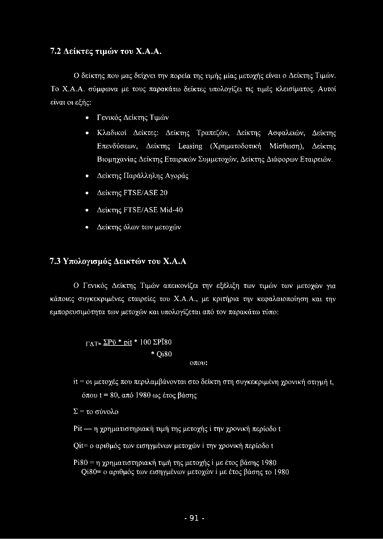 7.2 Δ ε ίκ τ ε ς τ ιμ ώ ν του Χ.Α.Α. Ο δείκτης που μας δείχνει την πορεία της τιμής μίας μετοχής είναι ο Δείκτης Τιμών. Το Χ.Α.Α. σύμφωνα με τους παρακάτω δείκτες υπολογίζει τις τιμές κλεισίματος.