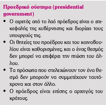 Προεδρικό σύστημα -Το προεδρικό σύστημα είναι μορφή συνταγματικής διακυβέρνησης στα πλαίσια της οποίας ο αιρετός αρχηγός του κράτους κυβερνά από κοινού με το ανεξάρτητο