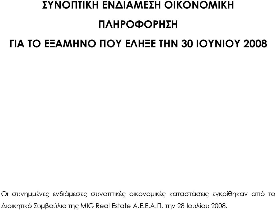 συνοπτικές οικονομικές καταστάσεις εγκρίθηκαν από το