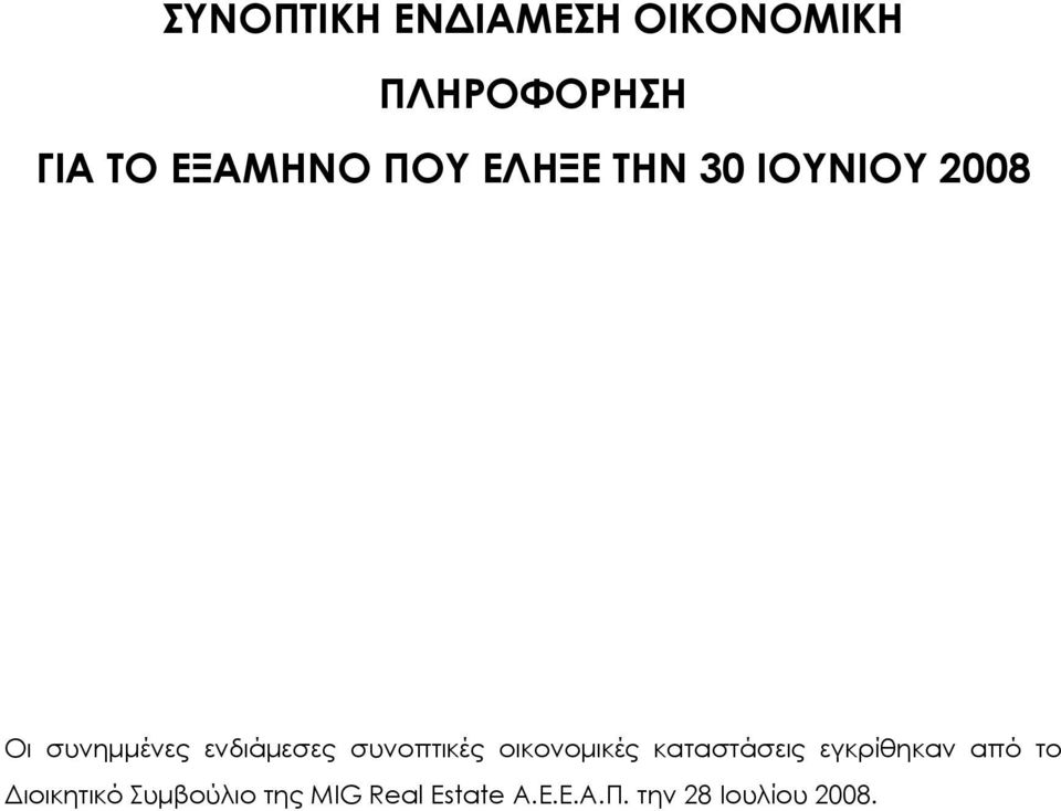 συνοπτικές οικονομικές καταστάσεις εγκρίθηκαν από το