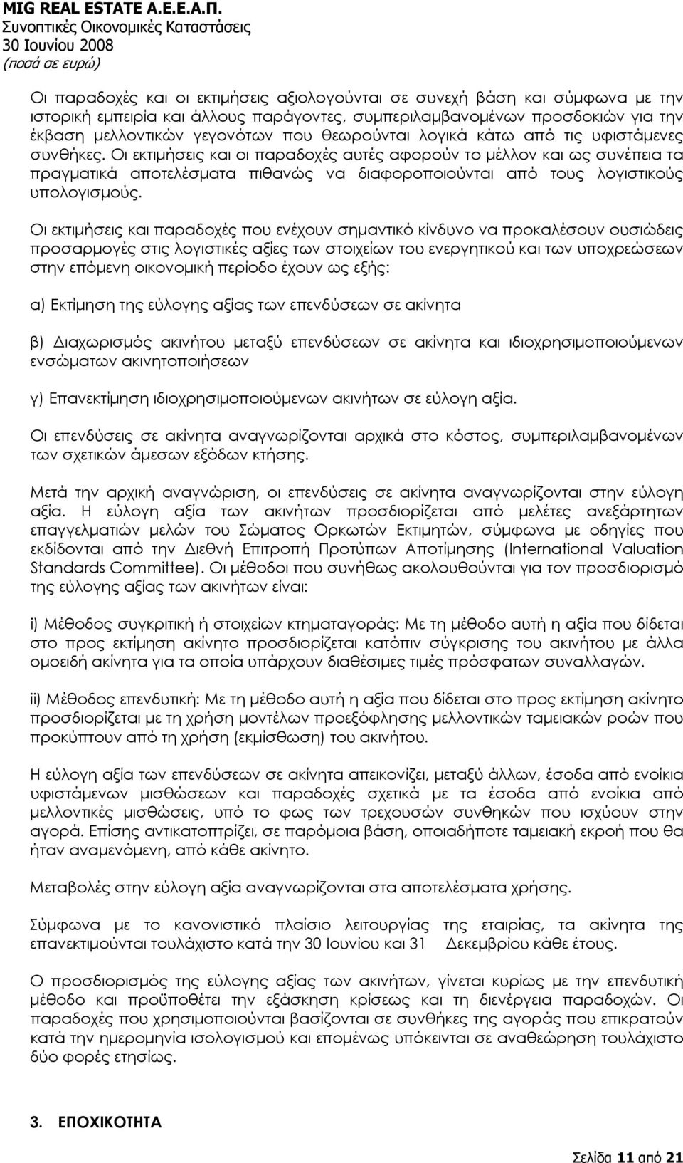 Οι εκτιμήσεις και οι παραδοχές αυτές αφορούν το μέλλον και ως συνέπεια τα πραγματικά αποτελέσματα πιθανώς να διαφοροποιούνται από τους λογιστικούς υπολογισμούς.