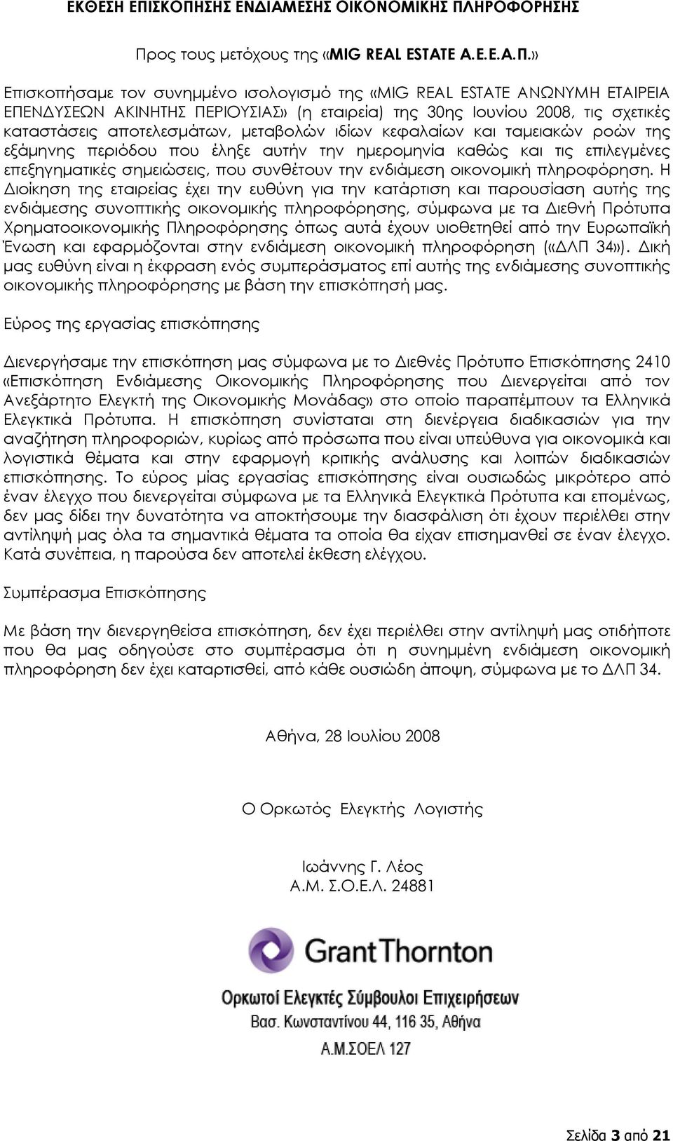 ΠΕΡΙΟΥΣΙΑΣ» (η εταιρεία) της 30ης Ιουνίου 2008, τις σχετικές καταστάσεις αποτελεσμάτων, μεταβολών ιδίων κεφαλαίων και ταμειακών ροών της εξάμηνης περιόδου που έληξε αυτήν την ημερομηνία καθώς και τις