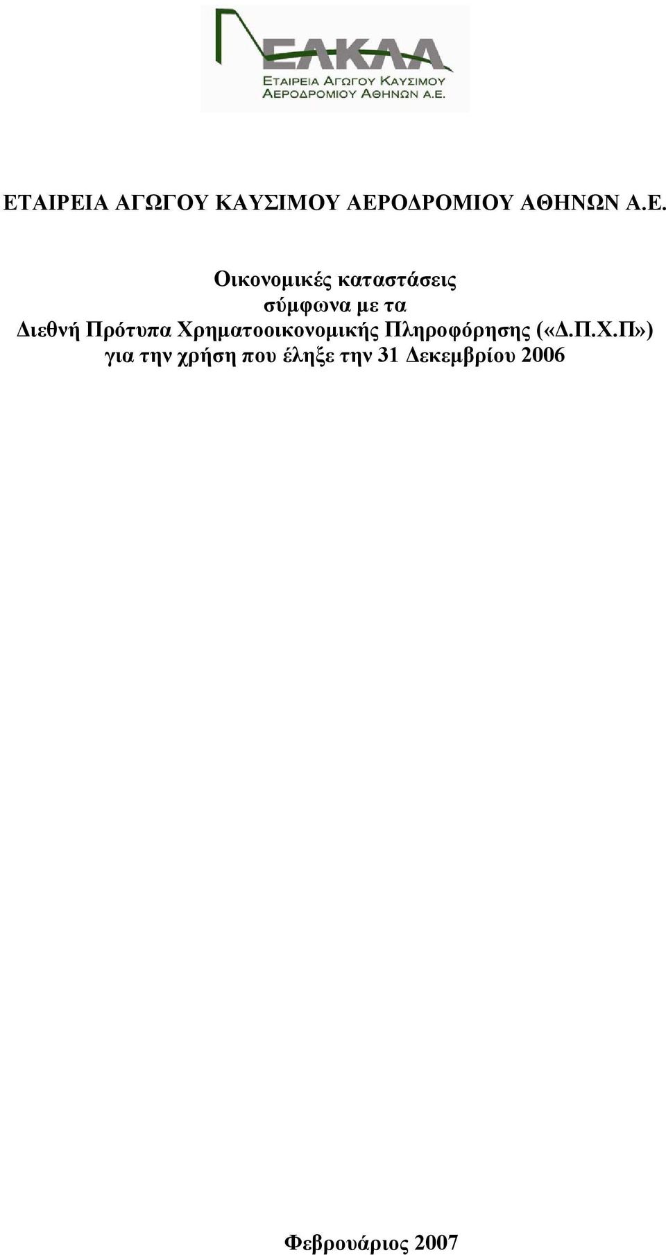 Πληροφόρησης («Δ.Π.Χ.