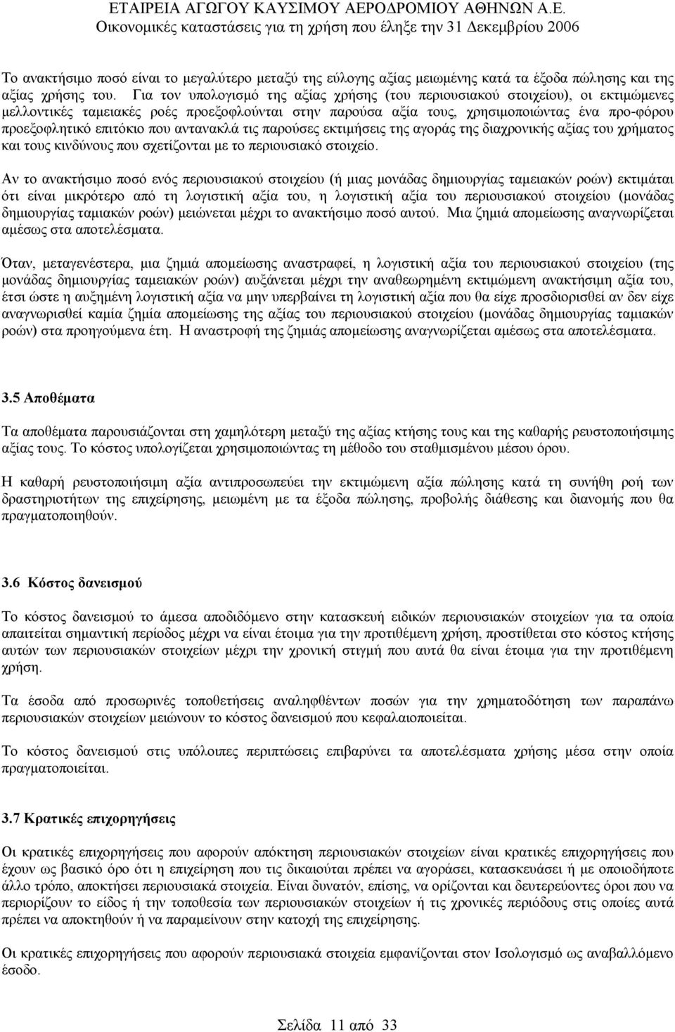 που αντανακλά τις παρούσες εκτιμήσεις της αγοράς της διαχρονικής αξίας του χρήματος και τους κινδύνους που σχετίζονται με το περιουσιακό στοιχείο.