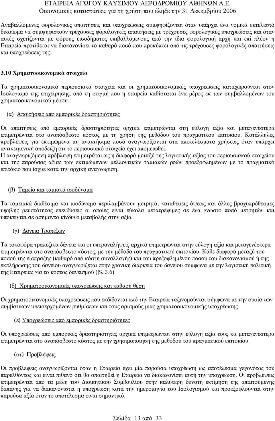 απαιτήσεις και υποχρεώσεις της. 3.