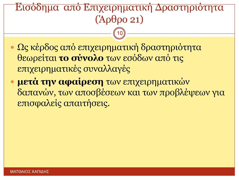 επιχειρηματικές συναλλαγές 10 μετά την αφαίρεση των επιχειρηματικών