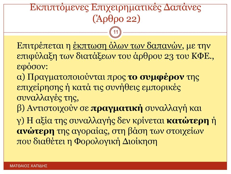 , εφόσον: α) Πραγματοποιούνται προς το συμφέρον της επιχείρησης ή κατά τις συνήθεις εμπορικές συναλλαγές