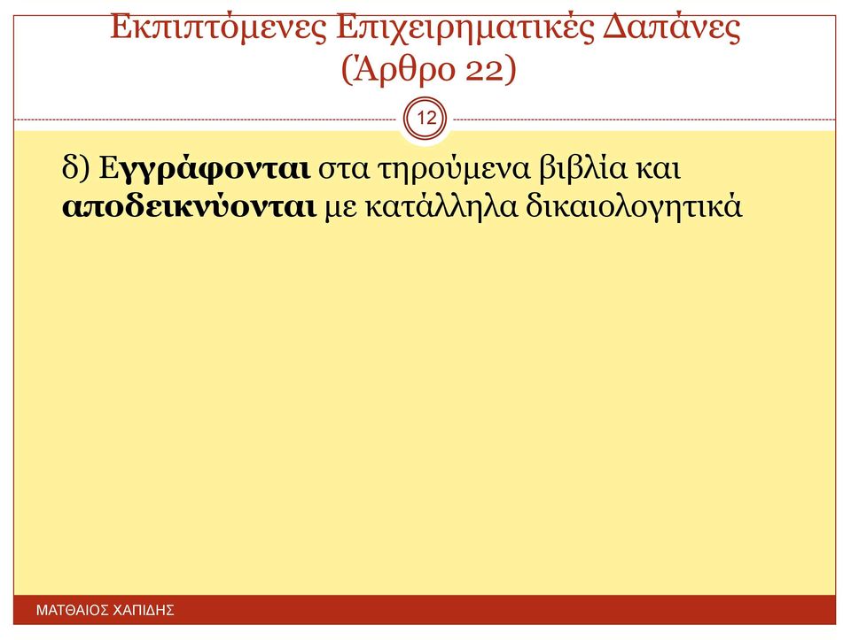 στα τηρούμενα βιβλία και