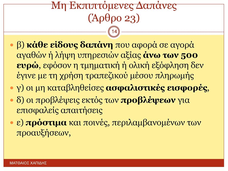 τραπεζικού μέσου πληρωμής γ) οι μη καταβληθείσες ασφαλιστικές εισφορές, δ) οι προβλέψεις εκτός