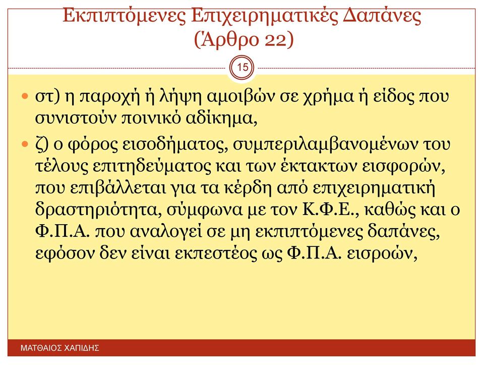 των έκτακτων εισφορών, που επιβάλλεται για τα κέρδη από επιχειρηματική δραστηριότητα, σύμφωνα με τον Κ.