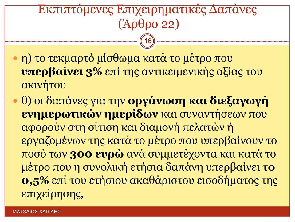 που αφορούν στη σίτιση και διαμονή πελατών ή εργαζομένων της κατά το μέτρο που υπερβαίνουν το ποσό των 300 ευρώ ανά