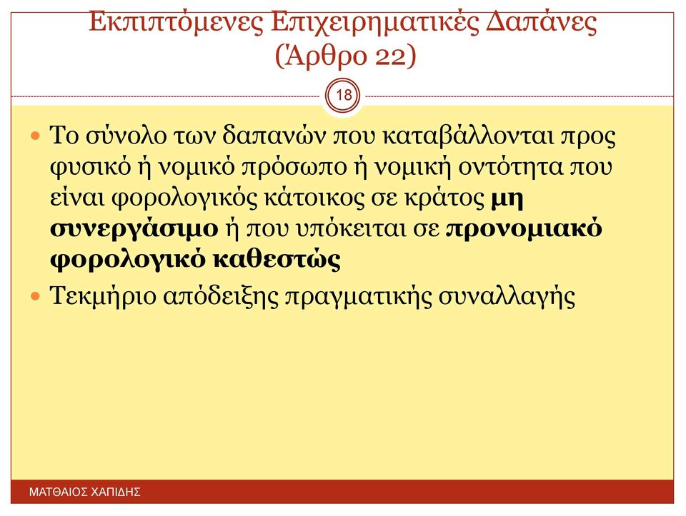 είναι φορολογικός κάτοικος σε κράτος μη συνεργάσιμο ή που υπόκειται σε