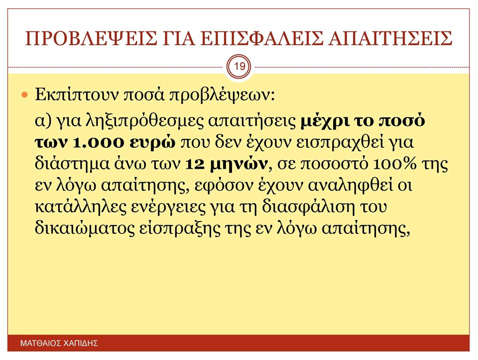 000 ευρώ που δεν έχουν εισπραχθεί για διάστημα άνω των 12 μηνών, σε ποσοστό 100%