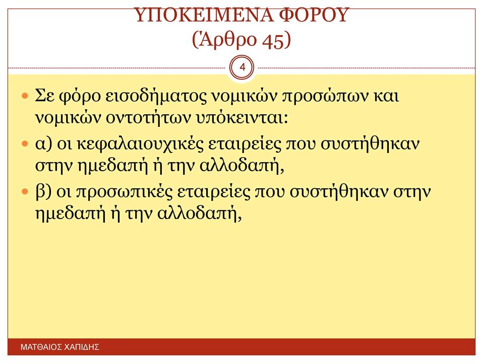 κεφαλαιουχικές εταιρείες που συστήθηκαν στην ημεδαπή ή την