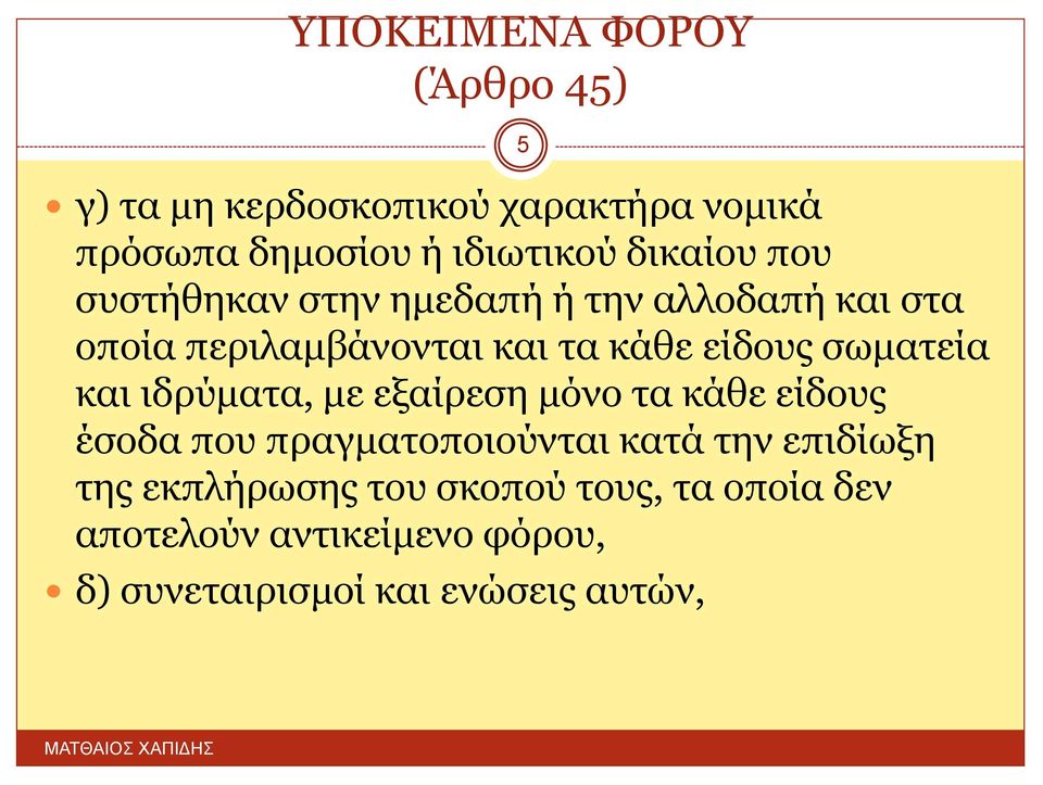 σωματεία και ιδρύματα, με εξαίρεση μόνο τα κάθε είδους έσοδα που πραγματοποιούνται κατά την επιδίωξη