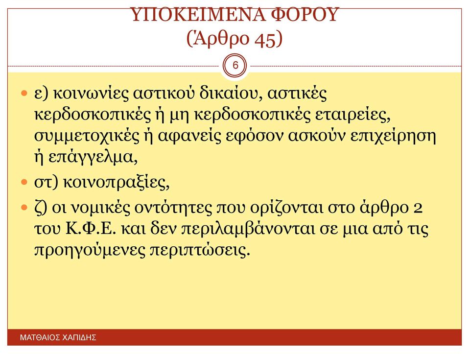 ασκούν επιχείρηση ή επάγγελμα, στ) κοινοπραξίες, ζ) οι νομικές οντότητες που