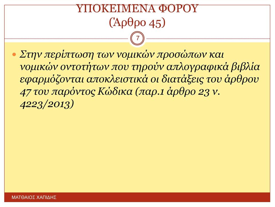 βιβλία εφαρμόζονται αποκλειστικά οι διατάξεις του