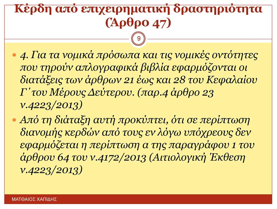 άρθρων 21 έως και 28 του Κεφαλαίου Γ του Μέρους Δεύτερου. (παρ.4 άρθρο 23 ν.