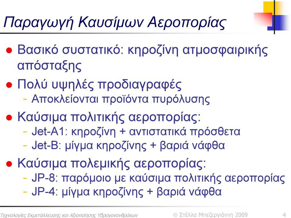 κηροζίνη + αντιστατικά πρόσθετα - Jet-B: μίγμα κηροζίνης + βαριά νάφθα Καύσιμα πολεμικής