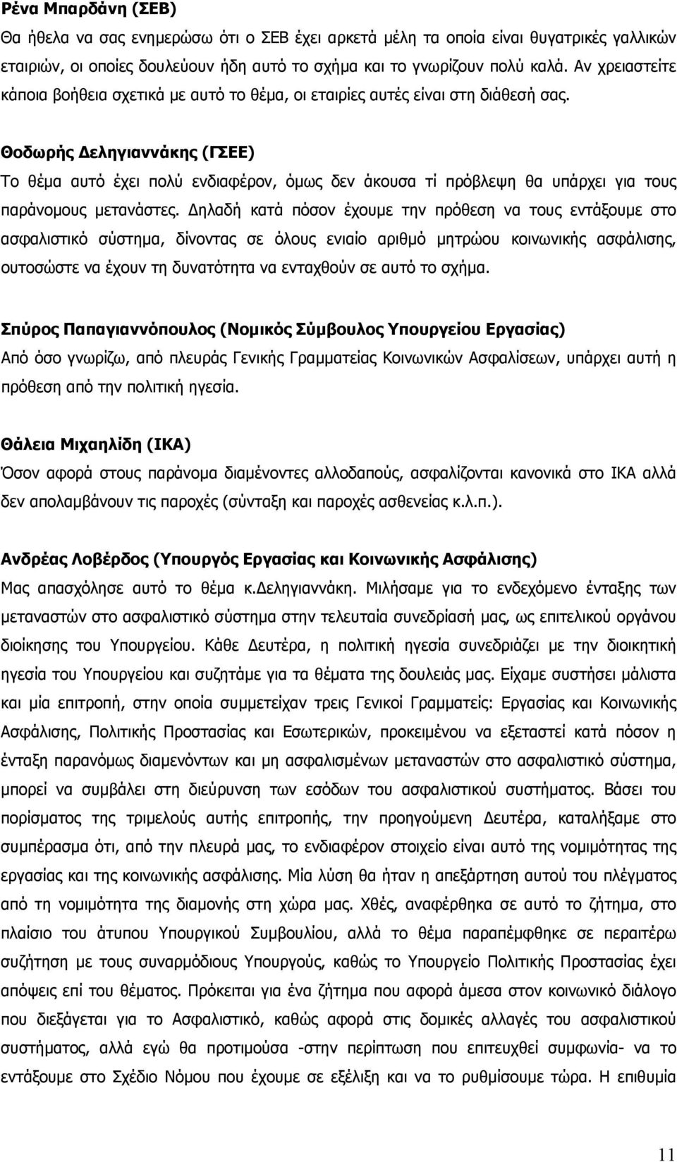 Θοδωρής Δεληγιαννάκης (ΓΣΕΕ) Το θέμα αυτό έχει πολύ ενδιαφέρον, όμως δεν άκουσα τί πρόβλεψη θα υπάρχει για τους παράνομους μετανάστες.