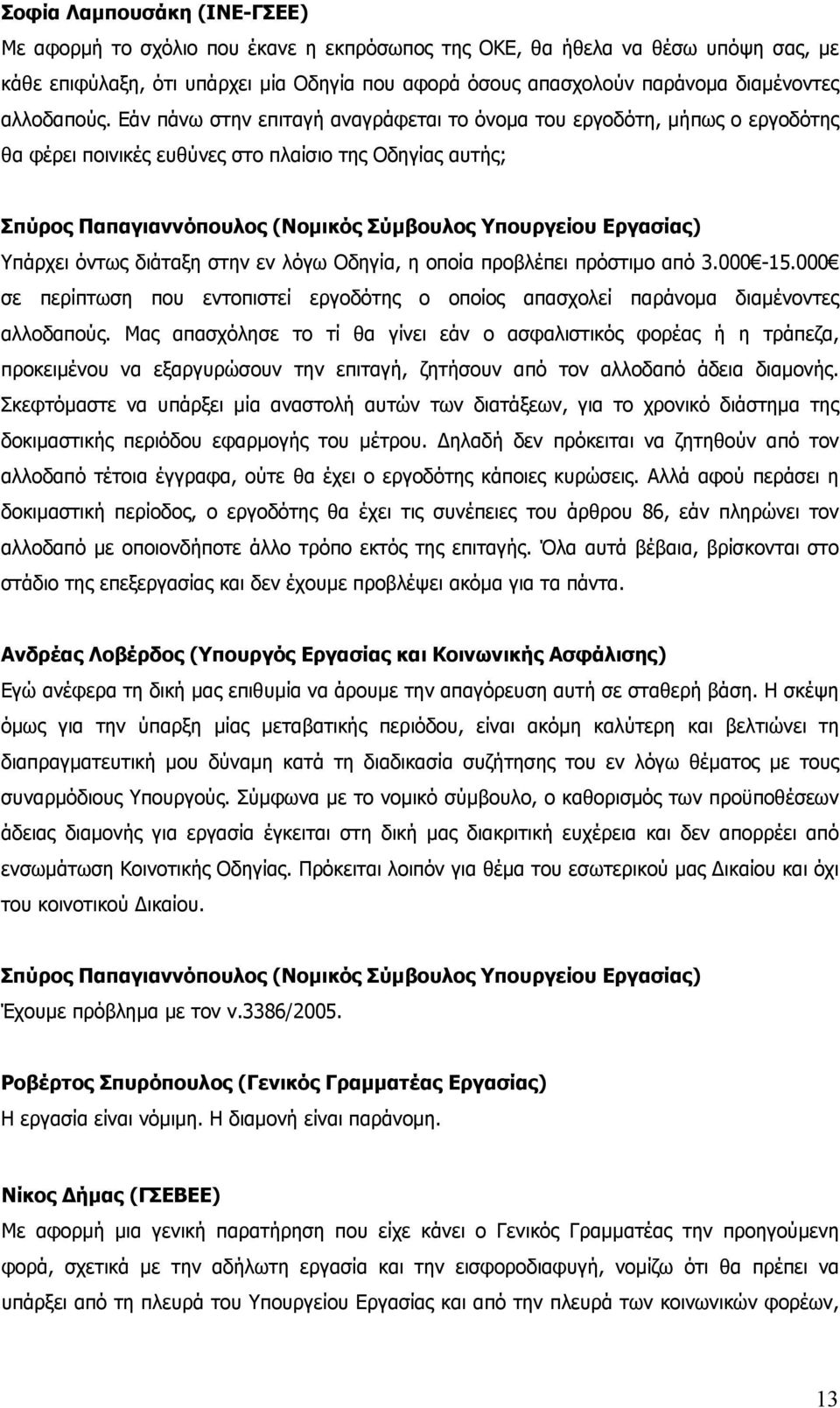 Εάν πάνω στην επιταγή αναγράφεται το όνομα του εργοδότη, μήπως ο εργοδότης θα φέρει ποινικές ευθύνες στο πλαίσιο της Οδηγίας αυτής; Σπύρος Παπαγιαννόπουλος (Νομικός Σύμβουλος Υπουργείου Εργασίας)