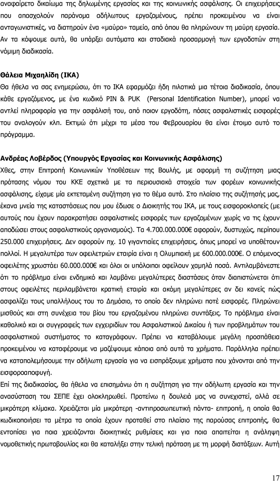 Αν τα κόψουμε αυτά, θα υπάρξει αυτόματα και σταδιακά προσαρμογή των εργοδοτών στη νόμιμη διαδικασία.