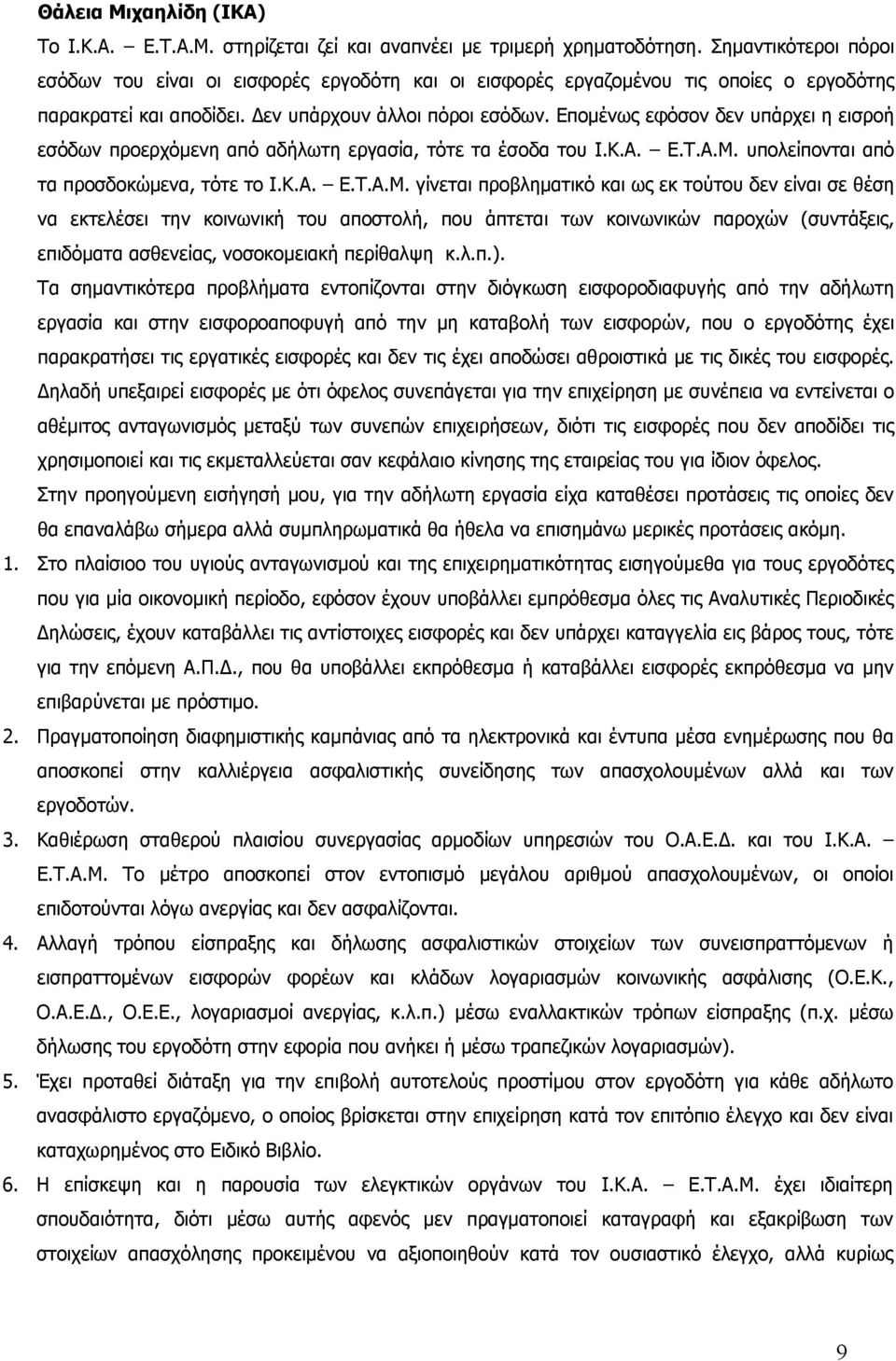 Επομένως εφόσον δεν υπάρχει η εισροή εσόδων προερχόμενη από αδήλωτη εργασία, τότε τα έσοδα του Ι.Κ.Α. Ε.Τ.Α.Μ.