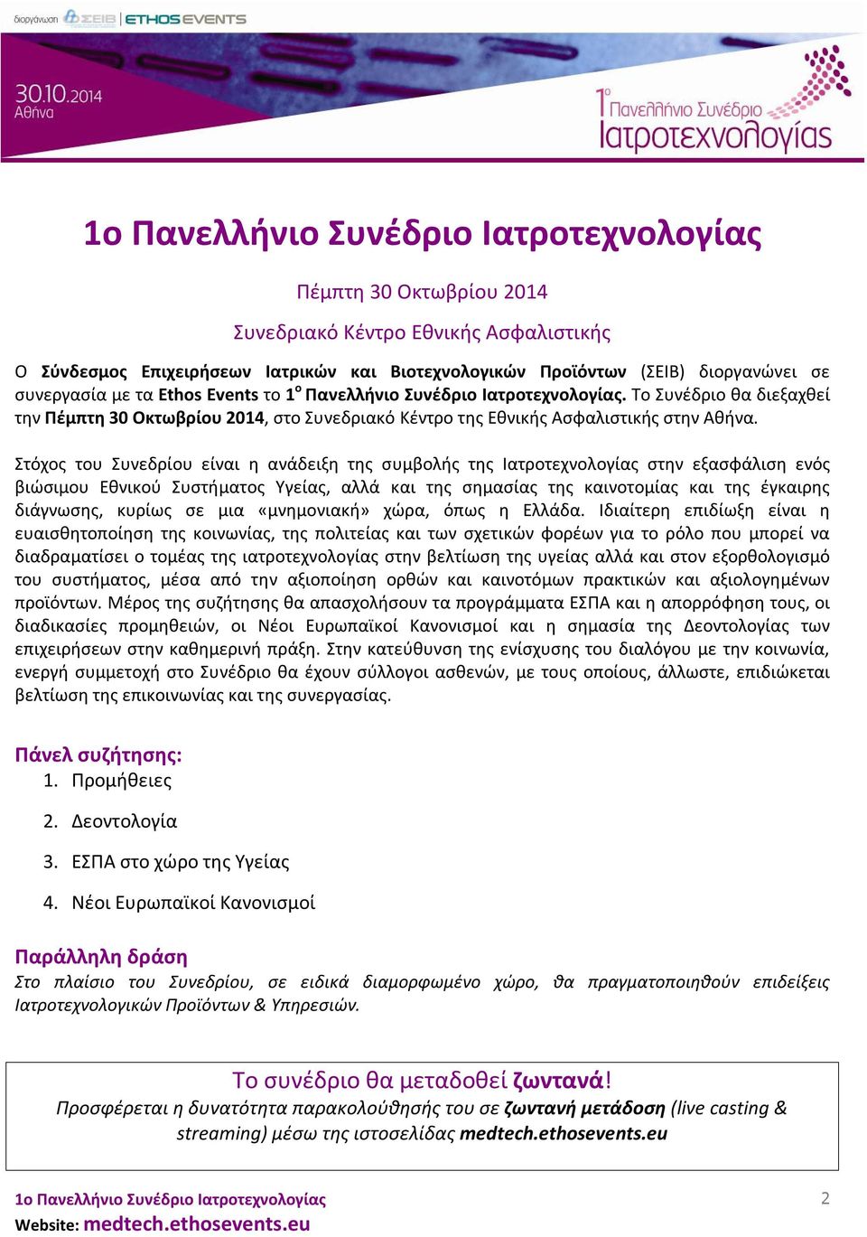 Στόχος του Συνεδρίου είναι η ανάδειξη της συμβολής της Ιατροτεχνολογίας στην εξασφάλιση ενός βιώσιμου Εθνικού Συστήματος Υγείας, αλλά και της σημασίας της καινοτομίας και της έγκαιρης διάγνωσης,