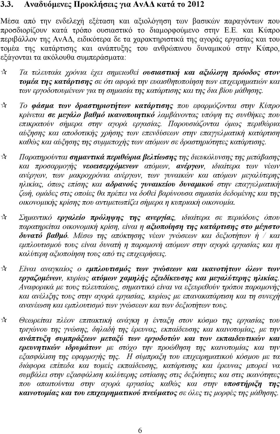 συμπεράσματα: Τα τελευταία χρόνια έχει σημειωθεί ουσιαστική και αξιόλογη πρόοδος στον τομέα της κατάρτισης σε ότι αφορά την ευαισθητοποίηση των επιχειρηματιών και των εργοδοτουμένων για τη σημασία