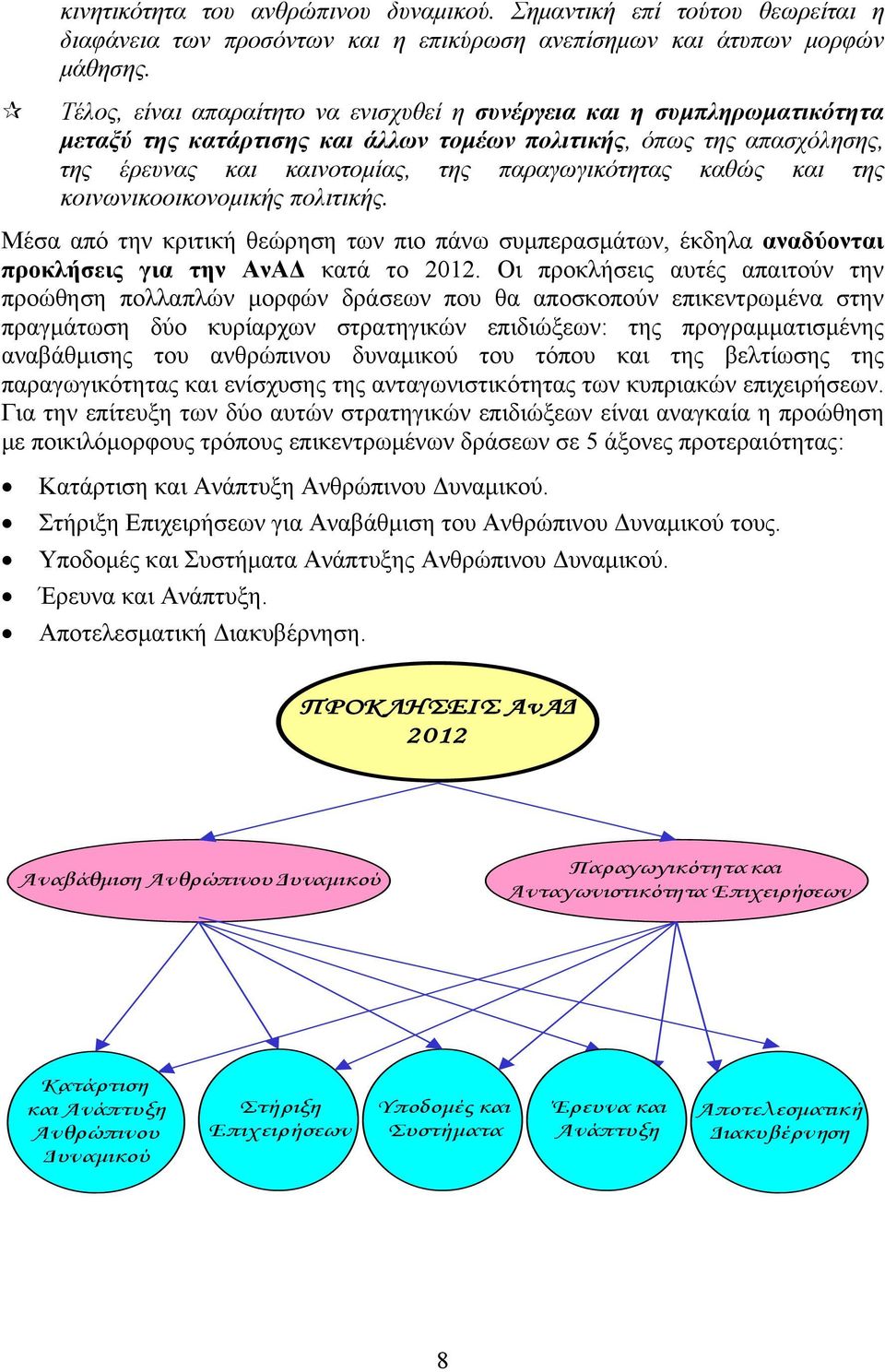 καθώς και της κοινωνικοοικονομικής πολιτικής. Μέσα από την κριτική θεώρηση των πιο πάνω συμπερασμάτων, έκδηλα αναδύονται προκλήσεις για την ΑνΑΔ κατά το 2012.