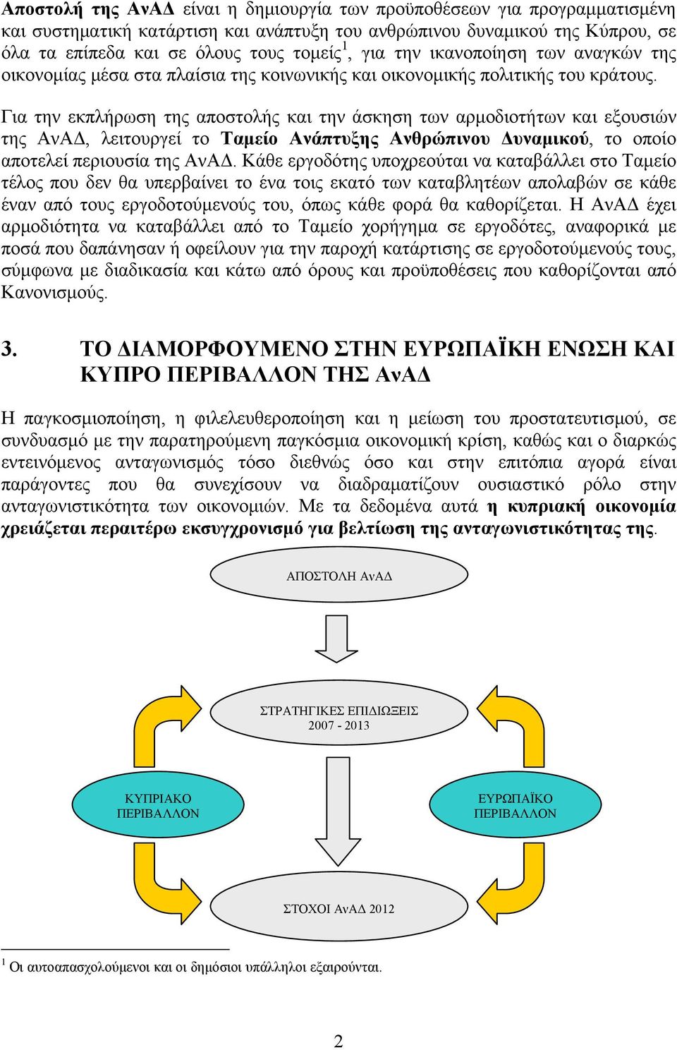 Για την εκπλήρωση της αποστολής και την άσκηση των αρμοδιοτήτων και εξουσιών της ΑνΑΔ, λειτουργεί το Ταμείο Ανάπτυξης Ανθρώπινου Δυναμικού, το οποίο αποτελεί περιουσία της ΑνΑΔ.