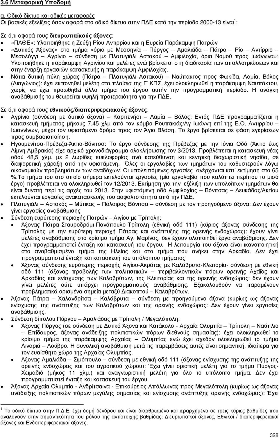 Ρίου-Αντιρρίου και η Ευρεία Παράκαµψη Πατρών «υτικός Άξονας» στο τµήµα «όρια µε Μεσσηνία Πύργος Αµαλιάδα Πάτρα Ρίο Αντίρριο Μεσολόγγι Αγρίνιο σύνδεση µε Πλατυγιάλι Αστακού Αµφιλοχία, όρια Νοµού προς