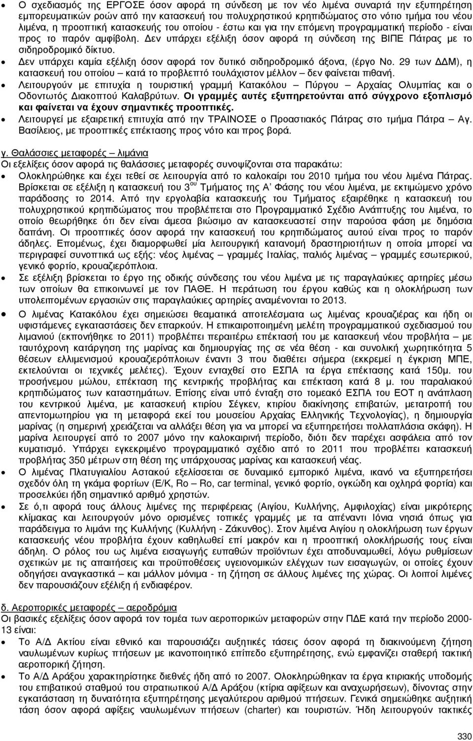 εν υπάρχει καµία εξέλιξη όσον αφορά τον δυτικό σιδηροδροµικό άξονα, (έργο Νο. 29 των Μ), η κατασκευή του οποίου κατά το προβλεπτό τουλάχιστον µέλλον δεν φαίνεται πιθανή.