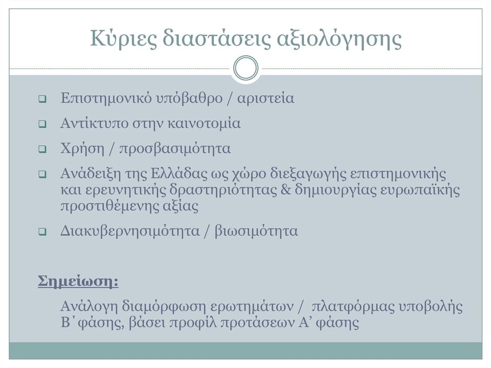 δραστηριότητας & δηµιουργίας ευρωπαϊκής προστιθέµενης αξίας ιακυβερνησιµότητα / βιωσιµότητα