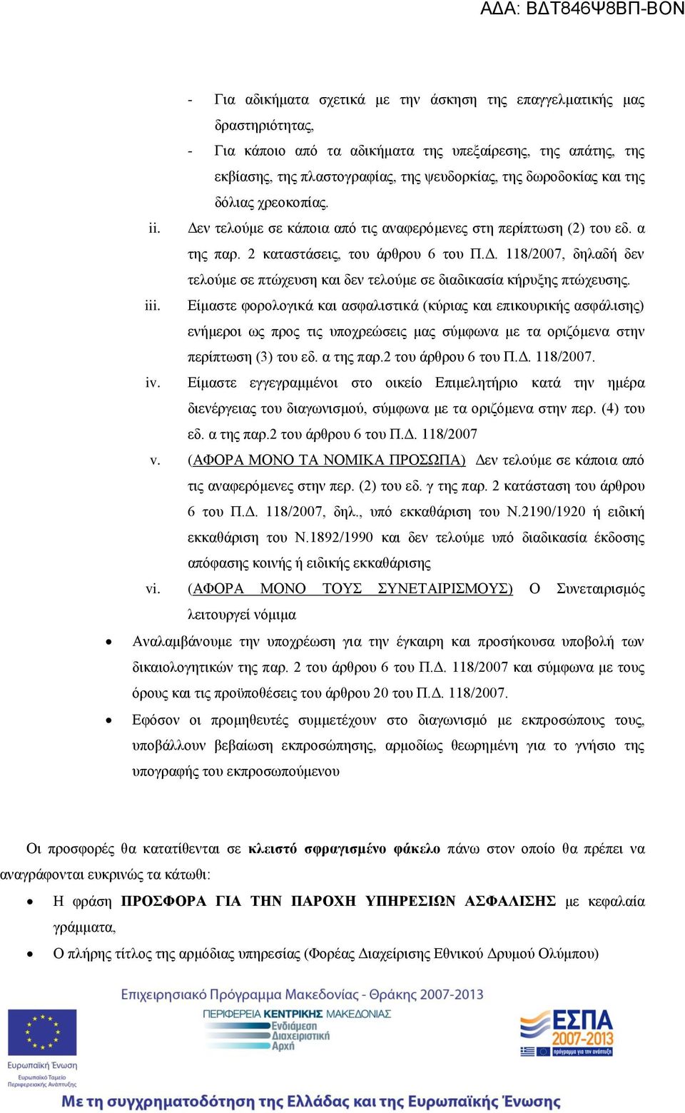 iii. Είμαστε φορολογικά και ασφαλιστικά (κύριας και επικουρικής ασφάλισης) ενήμεροι ως προς τις υποχρεώσεις μας σύμφωνα με τα οριζόμενα στην περίπτωση (3) του εδ. α της παρ.2 του άρθρου 6 του Π.Δ.