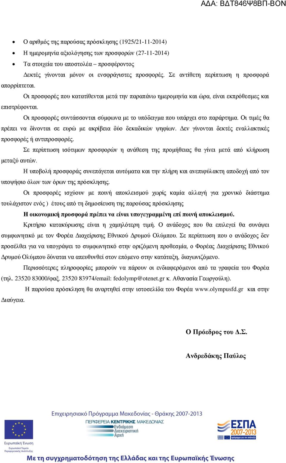 Οι προσφορές συντάσσονται σύμφωνα με το υπόδειγμα που υπάρχει στο παράρτημα. Οι τιμές θα πρέπει να δίνονται σε ευρώ με ακρίβεια δύο δεκαδικών ψηφίων.